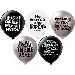 шар воздушный 12" с рисунком  "оскорбления для него! не ной...!"  25шт/уп
