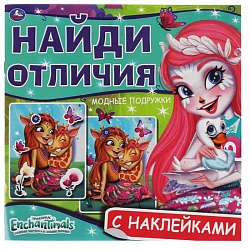 найди отличия 6л. «enchantimals. модные подружки»