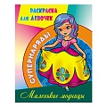 Раскраска  "Супернаряды. Маленькие модницы" 4л А4  РБ