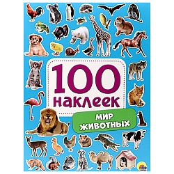 100 наклеек. мир животных