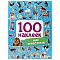 100 наклеек. мир животных