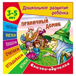 дошкольное развитие ребенка а5+ 7л "пряничный домик" сказка обучалка  рб