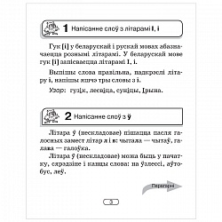 беларуская мова   2-4 кл. памяткі для работы над памылкамі (гапановiч) 2020, 4472-5