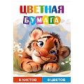 Бумага цветная А4  8л. 8цв. "Тигрёнок-1"