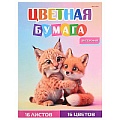 Бумага цветная двухсторонняя  А4 16л.16цв. "Рысь и лиса"