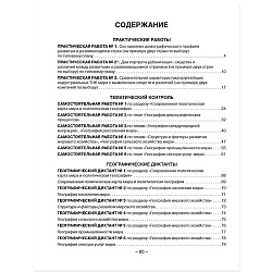 география 10 кл. тетрадь для практических и самостоятельных работ (кольмакова) 2022, 6579-9