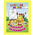 Раскраска  "Раскрась меня! Веселые вкусняшки" 4л А5+  РБ