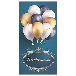 открытка-конверт  soft touch "поздравляю!" (яркий праздник)