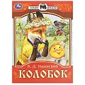 Сказки малышам  А5 8л. Колобок