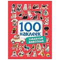 100 наклеек. Забавные животные