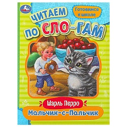 читаем по слогам  а5 8л. мальчик-с-пальчик