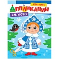 Аппликации новогодние. Снегурочка