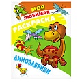 Моя любимая раскраска  "Динозаврики" 4л А4  РБ