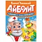 книга сказки чуковского с наклейками. айболит