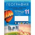 География 11 кл. Тетрадь для практических и самостоятельных работ (Кольмакова) 2021, 5326-0