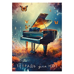 тетрадь для нот  а4 16л. рояль
