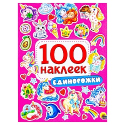 100 наклеек. единорожки