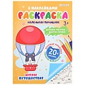 Раскраска с наклейками "Весёлое путешествие" 6л А4   бумага 100г/кв.м