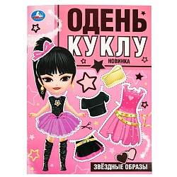 одень кукол 4л. «звёздные образы»