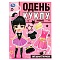 одень кукол 4л. «звёздные образы»