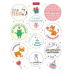 наклейки а6 4л поздравления и пожелания 