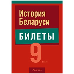 экзамены.история беларуси. 9 класс. билеты, (панов), 2024, 98014-3