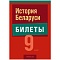 экзамены.история беларуси. 9 класс. билеты, (панов), 2024, 98014-3