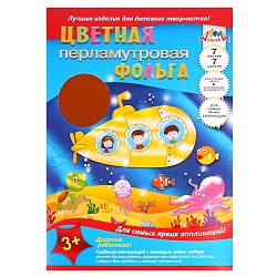 фольга цветная перламутровая  а4 7л. 7цв. "подводная лодка"