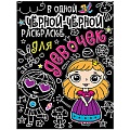 В одной чёрной раскраске...А5+ 8л. Для девочек