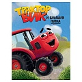 Книга Трактор Вик и большая гонка 6л