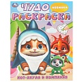 Чудо-раскраска А4 4л. Кот-акула и компания
