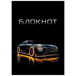 Блокнот А7  48л "Стильные автомобили-2" на склейке