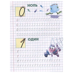 первые математические прописи а5+. пишем цифры правильно. 4-5 лет,  рб