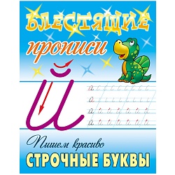 блестящие прописи а5+ 8л пишем красиво. строчные буквы  рб