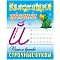 блестящие прописи а5+ 8л пишем красиво. строчные буквы  рб