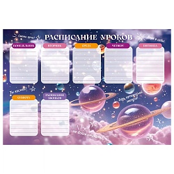 расписание уроков а4 ты космос! мелованный картон
