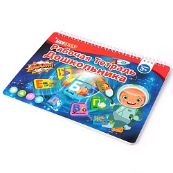 рабочая тетрадь дошкольника