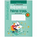 Информатика  8 кл. Рабочая тетрадь (Овчинникова) 2021, 5675-9
