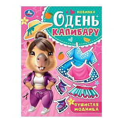 одень капибару 4л. «пушистая модница»