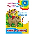 Развивающие раскраски  "Линия за линией" 4л А5+  РБ