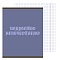 тетрадь  96л кл. "изысканная серия" обл. мел. картон выбор. лак