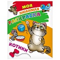 Моя любимая раскраска  "Котики" 4л А4  РБ