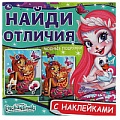 Найди отличия 6л. «Enchantimals. Модные подружки»