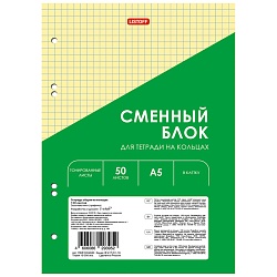 сменный блок для тетрадей на кольцах  а5  50л в клетку yellow