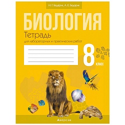 биология   8 кл. тетрадь для лабораторных и практических работ (бедарик), 4572-2