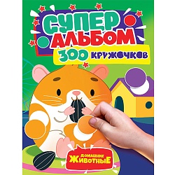 300 кружочков. домашние животные а4 16л