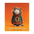 Тетрадь предметная  48л кл Обществознание "Котики в свитерах" обложка ВД-лак