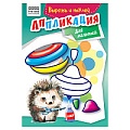 Аппликация "Вырежь и наклей. Для малышей" 6л