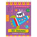 Умный блокнот. 80 задачек. Учимся считать 4+