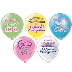 шар воздушный 12" с рисунком  "выбирай себя!"  25шт/уп